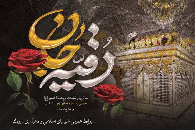 سالروز شهادت حضرت رقیه (س)